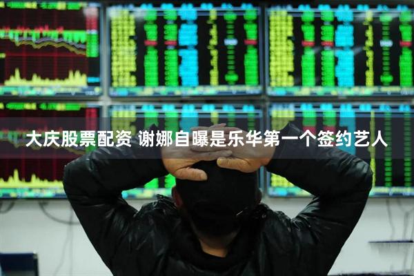 大庆股票配资 谢娜自曝是乐华第一个签约艺人