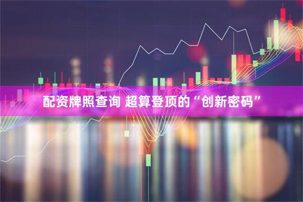 配资牌照查询 超算登顶的“创新密码”
